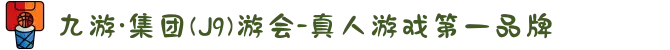 九游·集团(J9)游会-真人游戏第一品牌